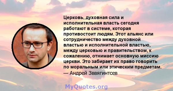 Церковь, духовная сила и исполнительная власть сегодня работают в системе, которая противостоит людям. Этот альянс или сотрудничество между духовной властью и исполнительной властью, между церковью и правительством, к