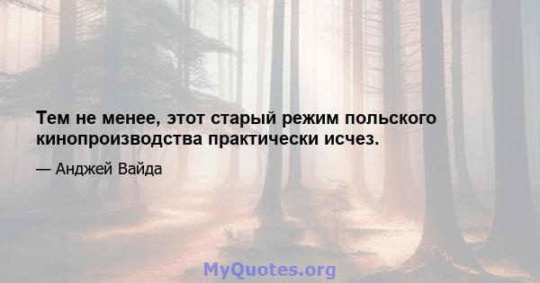 Тем не менее, этот старый режим польского кинопроизводства практически исчез.