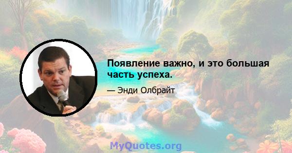 Появление важно, и это большая часть успеха.