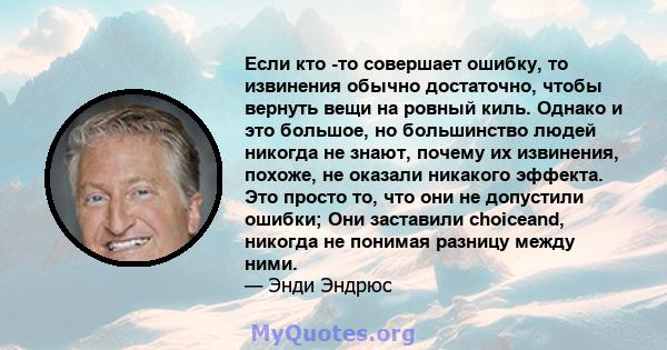 Если кто -то совершает ошибку, то извинения обычно достаточно, чтобы вернуть вещи на ровный киль. Однако и это большое, но большинство людей никогда не знают, почему их извинения, похоже, не оказали никакого эффекта.