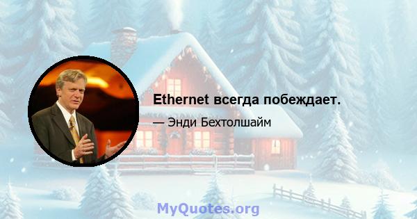 Ethernet всегда побеждает.