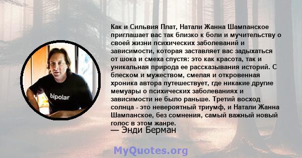 Как и Сильвия Плат, Натали Жанна Шампанское приглашает вас так близко к боли и мучительству о своей жизни психических заболеваний и зависимости, которая заставляет вас задыхаться от шока и смеха спустя: это как красота, 