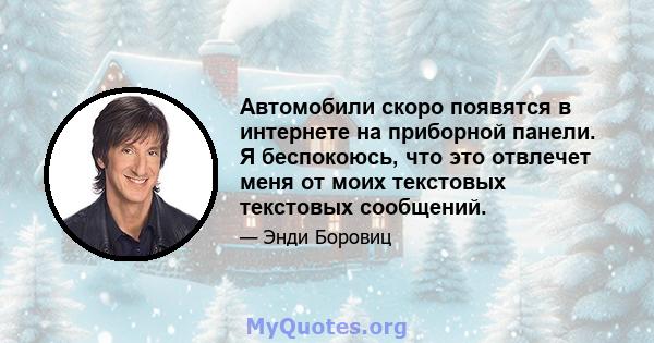 Автомобили скоро появятся в интернете на приборной панели. Я беспокоюсь, что это отвлечет меня от моих текстовых текстовых сообщений.