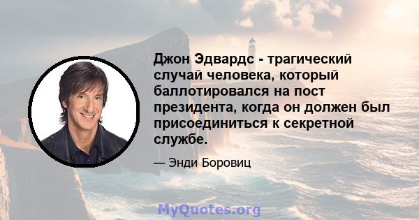 Джон Эдвардс - трагический случай человека, который баллотировался на пост президента, когда он должен был присоединиться к секретной службе.