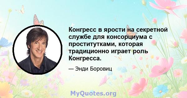 Конгресс в ярости на секретной службе для консорциума с проститутками, которая традиционно играет роль Конгресса.