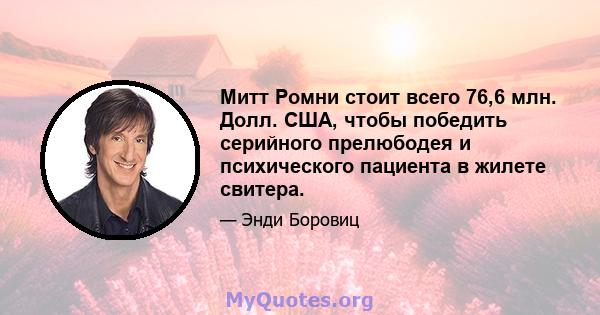 Митт Ромни стоит всего 76,6 млн. Долл. США, чтобы победить серийного прелюбодея и психического пациента в жилете свитера.