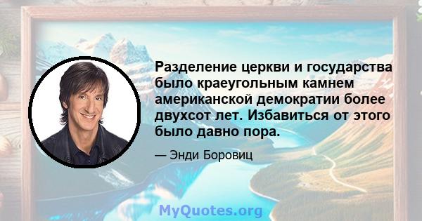 Разделение церкви и государства было краеугольным камнем американской демократии более двухсот лет. Избавиться от этого было давно пора.