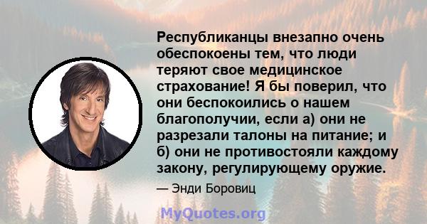 Республиканцы внезапно очень обеспокоены тем, что люди теряют свое медицинское страхование! Я бы поверил, что они беспокоились о нашем благополучии, если а) они не разрезали талоны на питание; и б) они не противостояли