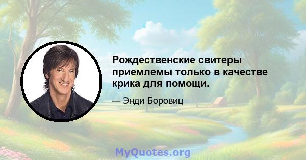 Рождественские свитеры приемлемы только в качестве крика для помощи.