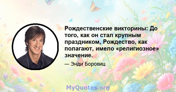 Рождественские викторины: До того, как он стал крупным праздником, Рождество, как полагают, имело «религиозное» значение.