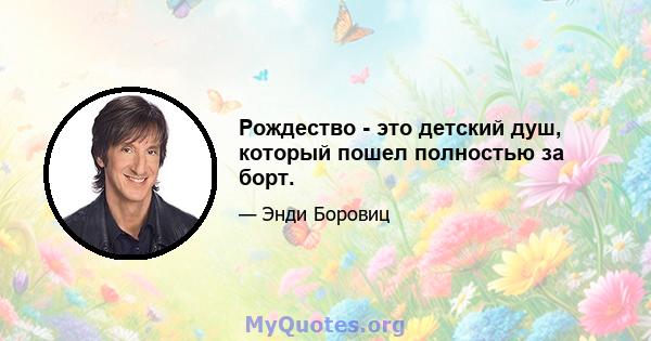 Рождество - это детский душ, который пошел полностью за борт.