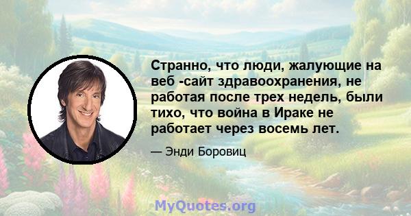 Странно, что люди, жалующие на веб -сайт здравоохранения, не работая после трех недель, были тихо, что война в Ираке не работает через восемь лет.