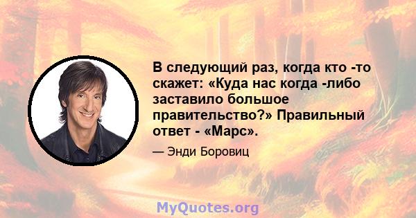 В следующий раз, когда кто -то скажет: «Куда нас когда -либо заставило большое правительство?» Правильный ответ - «Марс».