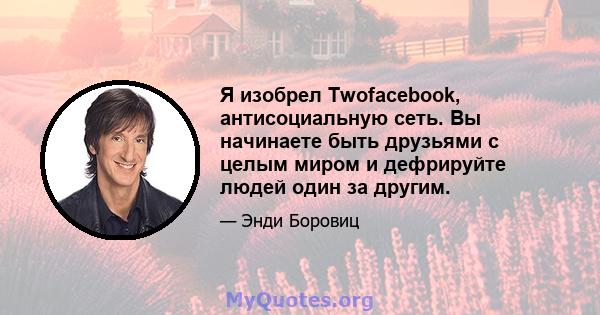 Я изобрел Twofacebook, антисоциальную сеть. Вы начинаете быть друзьями с целым миром и дефрируйте людей один за другим.