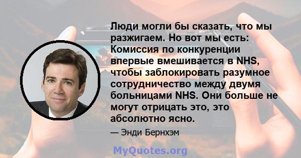 Люди могли бы сказать, что мы разжигаем. Но вот мы есть: Комиссия по конкуренции впервые вмешивается в NHS, чтобы заблокировать разумное сотрудничество между двумя больницами NHS. Они больше не могут отрицать это, это