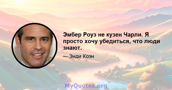 Эмбер Роуз не кузен Чарли. Я просто хочу убедиться, что люди знают.