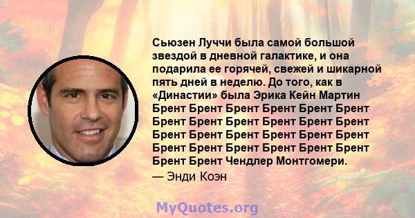 Сьюзен Луччи была самой большой звездой в дневной галактике, и она подарила ее горячей, свежей и шикарной пять дней в неделю. До того, как в «Династии» была Эрика Кейн Мартин Брент Брент Брент Брент Брент Брент Брент