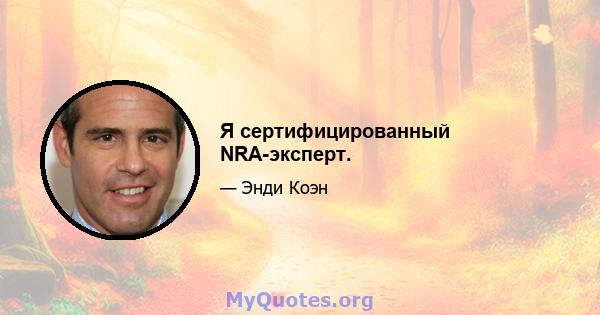 Я сертифицированный NRA-эксперт.