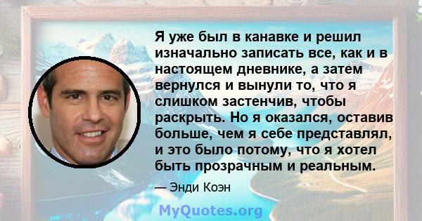 Я уже был в канавке и решил изначально записать все, как и в настоящем дневнике, а затем вернулся и вынули то, что я слишком застенчив, чтобы раскрыть. Но я оказался, оставив больше, чем я себе представлял, и это было