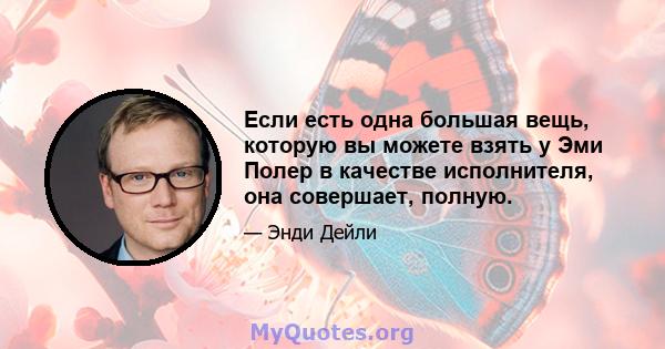 Если есть одна большая вещь, которую вы можете взять у Эми Полер в качестве исполнителя, она совершает, полную.