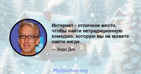 Интернет - отличное место, чтобы найти нетрадиционную комедию, которую вы не можете найти нигде.