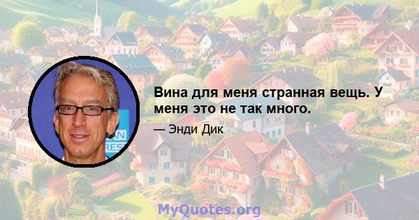 Вина для меня странная вещь. У меня это не так много.