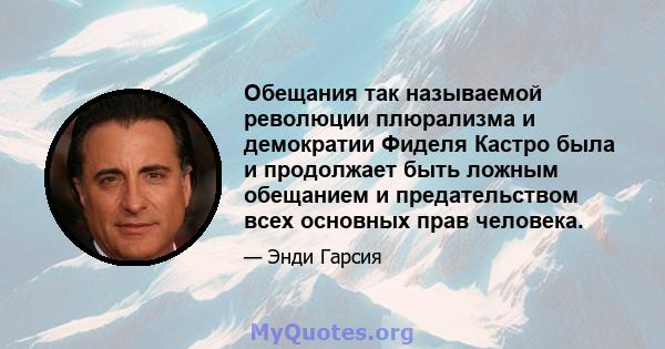 Обещания так называемой революции плюрализма и демократии Фиделя Кастро была и продолжает быть ложным обещанием и предательством всех основных прав человека.