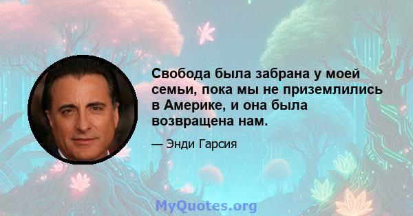 Свобода была забрана у моей семьи, пока мы не приземлились в Америке, и она была возвращена нам.