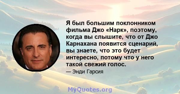 Я был большим поклонником фильма Джо «Нарк», поэтому, когда вы слышите, что от Джо Карнахана появится сценарий, вы знаете, что это будет интересно, потому что у него такой свежий голос.