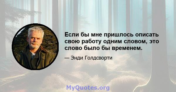 Если бы мне пришлось описать свою работу одним словом, это слово было бы временем.