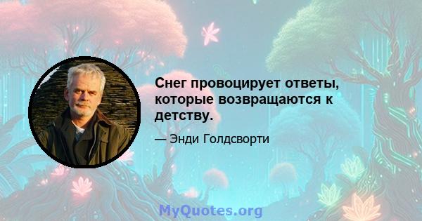 Снег провоцирует ответы, которые возвращаются к детству.