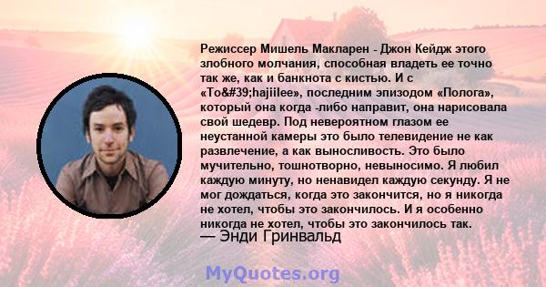 Режиссер Мишель Макларен - Джон Кейдж этого злобного молчания, способная владеть ее точно так же, как и банкнота с кистью. И с «To'hajiilee», последним эпизодом «Полога», который она когда -либо направит, она