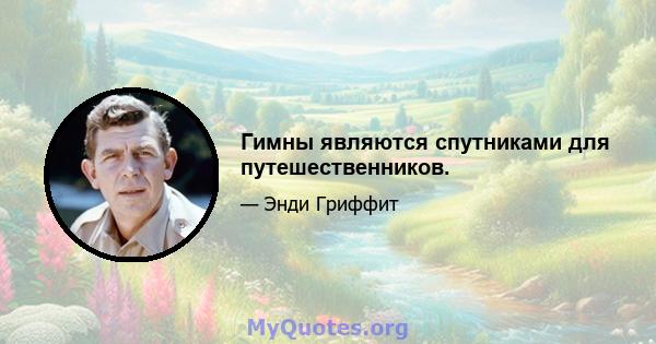 Гимны являются спутниками для путешественников.