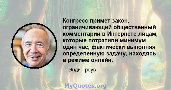 Конгресс примет закон, ограничивающий общественный комментарий в Интернете лицам, которые потратили минимум один час, фактически выполняя определенную задачу, находясь в режиме онлайн.