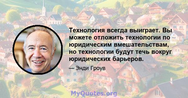 Технология всегда выиграет. Вы можете отложить технологии по юридическим вмешательствам, но технологии будут течь вокруг юридических барьеров.