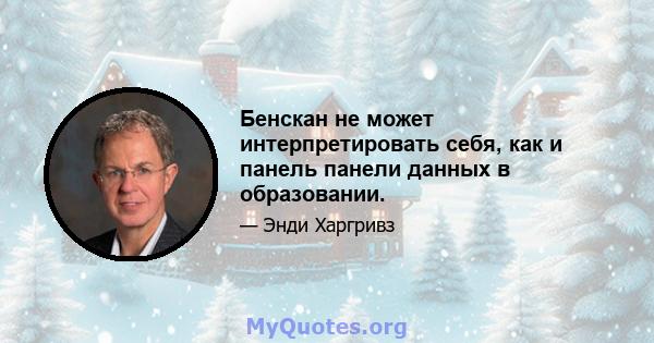 Бенскан не может интерпретировать себя, как и панель панели данных в образовании.