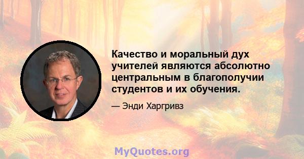 Качество и моральный дух учителей являются абсолютно центральным в благополучии студентов и их обучения.