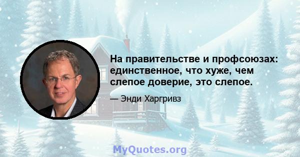 На правительстве и профсоюзах: единственное, что хуже, чем слепое доверие, это слепое.