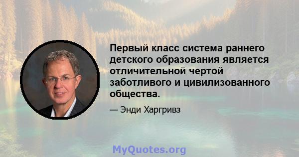 Первый класс система раннего детского образования является отличительной чертой заботливого и цивилизованного общества.