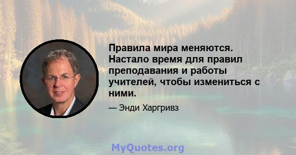 Правила мира меняются. Настало время для правил преподавания и работы учителей, чтобы измениться с ними.