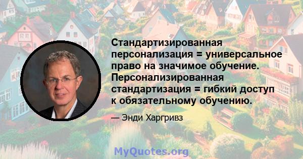 Стандартизированная персонализация = универсальное право на значимое обучение. Персонализированная стандартизация = гибкий доступ к обязательному обучению.