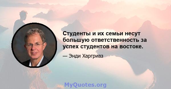 Студенты и их семьи несут большую ответственность за успех студентов на востоке.