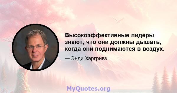 Высокоэффективные лидеры знают, что они должны дышать, когда они поднимаются в воздух.