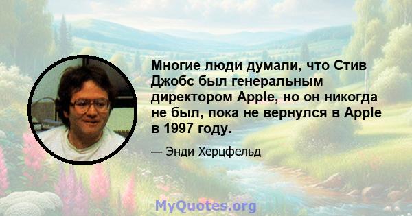 Многие люди думали, что Стив Джобс был генеральным директором Apple, но он никогда не был, пока не вернулся в Apple в 1997 году.