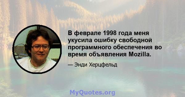 В феврале 1998 года меня укусила ошибку свободной программного обеспечения во время объявления Mozilla.