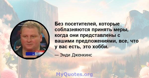 Без посетителей, которые соблазняются принять меры, когда они представлены с вашими предложениями, все, что у вас есть, это хобби.