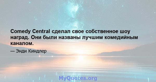 Comedy Central сделал свое собственное шоу наград. Они были названы лучшим комедийным каналом.