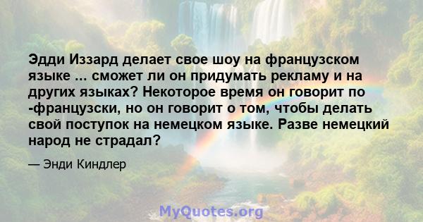 Эдди Иззард делает свое шоу на французском языке ... сможет ли он придумать рекламу и на других языках? Некоторое время он говорит по -французски, но он говорит о том, чтобы делать свой поступок на немецком языке. Разве 