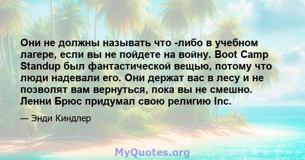 Они не должны называть что -либо в учебном лагере, если вы не пойдете на войну. Boot Camp Standup был фантастической вещью, потому что люди надевали его. Они держат вас в лесу и не позволят вам вернуться, пока вы не