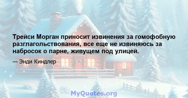 Трейси Морган приносит извинения за гомофобную разглагольствования, все еще не извиняюсь за набросок о парне, живущем под улицей.